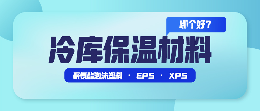 冷库保温材料那种好？.jpg