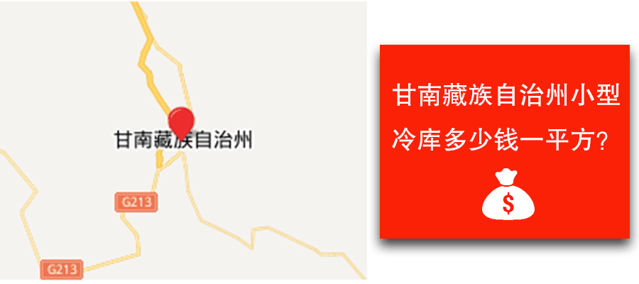 甘南藏族自治州小型冷库多少钱一平方？