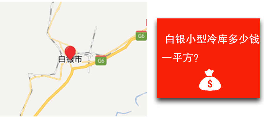 白银小型冷库多少钱一平方？