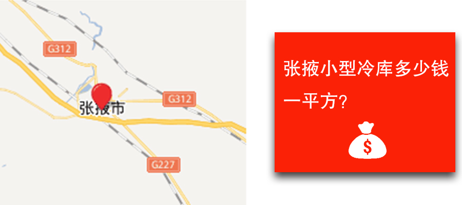 张掖小型冷库多少钱一平方？