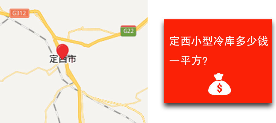 定西小型冷库多少钱一平方？
