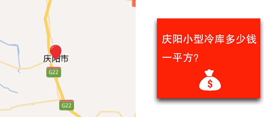 庆阳小型冷库多少钱一平方？