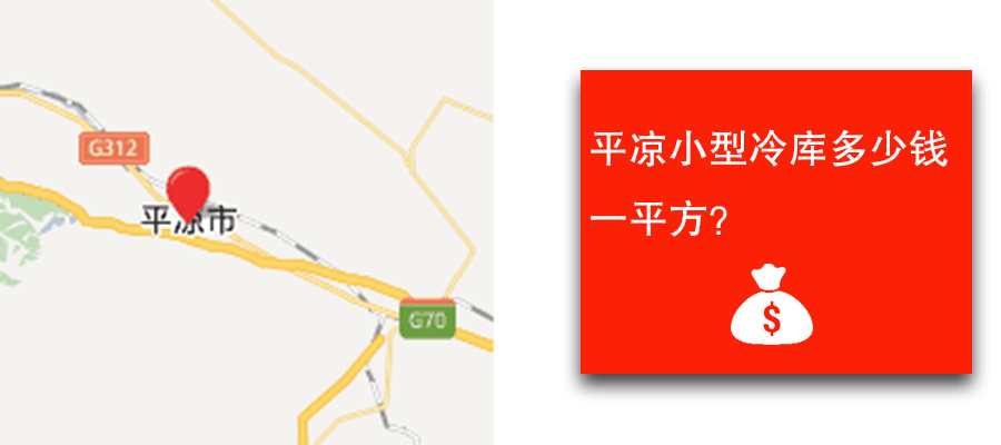 平凉小型冷库多少钱一平方？
