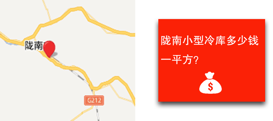 陇南小型冷库多少钱一平方？