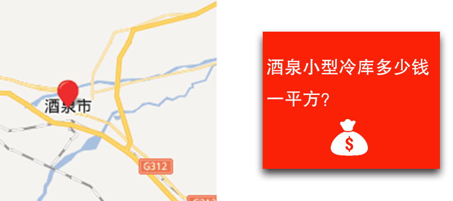 酒泉小型冷库多少钱一平方？