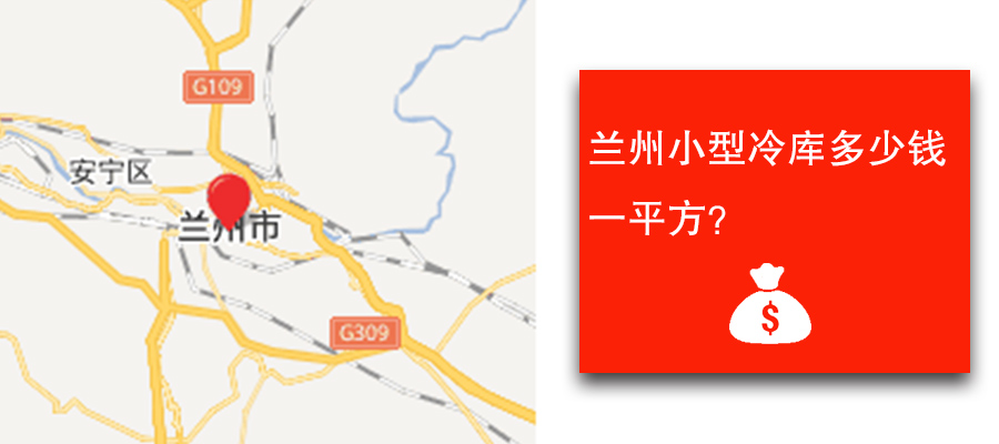 兰州小型冷库多少钱一平方？