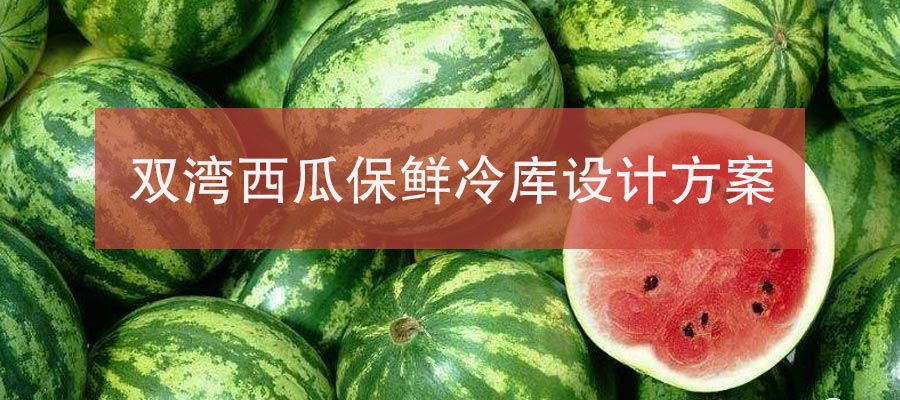 金昌双湾西瓜150平米保鲜万博娱乐平台电脑版
方案