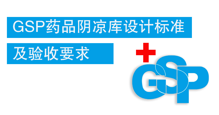 GSP药品阴凉库设计标准及验收要求