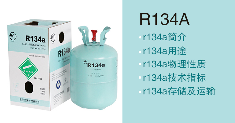 R134A简介、用途、物理性质、技术指标及存储运输详细说明