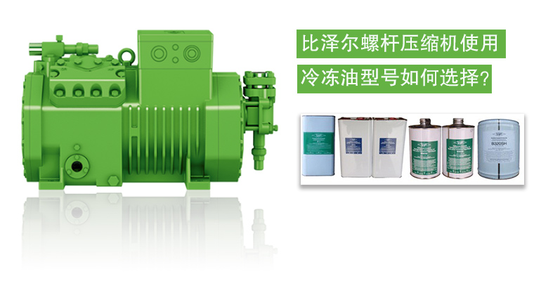 比泽尔螺杆压缩机使用冷冻油型号如何选择？