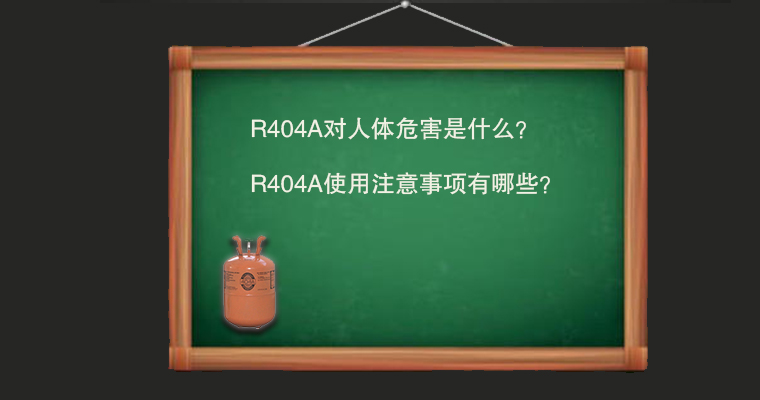 R404A对人体危害是什么？使用注意事项有哪些？