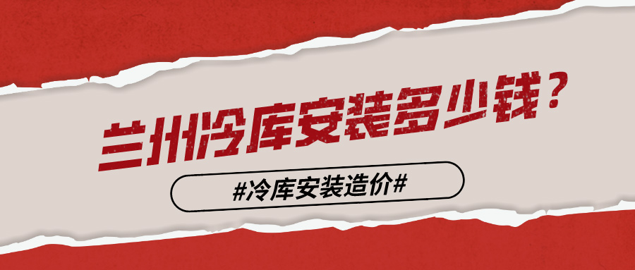 兰州冷库安装多少钱？