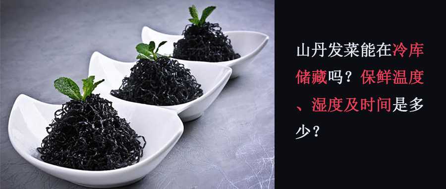 山丹发菜能在冷库储藏吗？保鲜温度、湿度及时间介绍