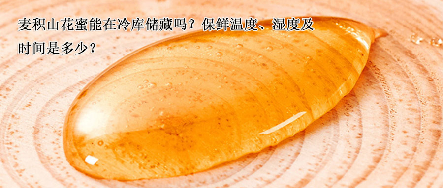 麦积山花蜜能在冷库储藏吗？保鲜温度、湿度及时间介绍