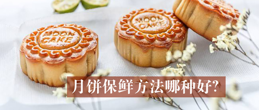 月饼保鲜方法哪种好？