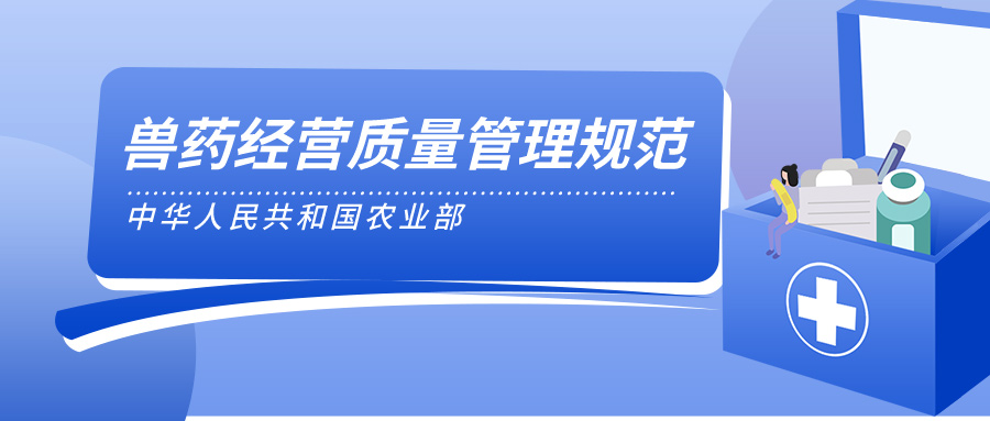 兽药经营质量管理规范介绍