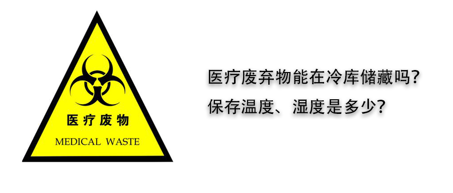 医疗废弃物冷库储藏温度、湿度介绍