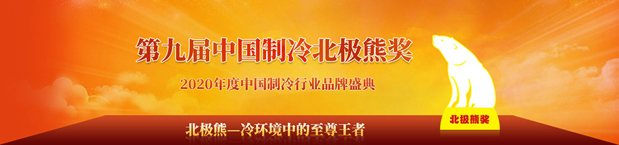 2020第九届中国制冷北极熊奖报名征集