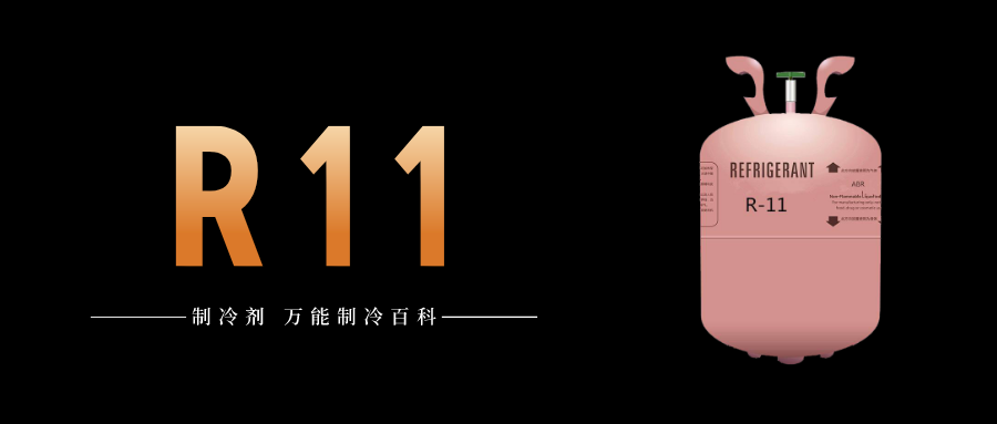 制冷剂R11简介、用途、物理性质、技术指标及存储运输详细说明