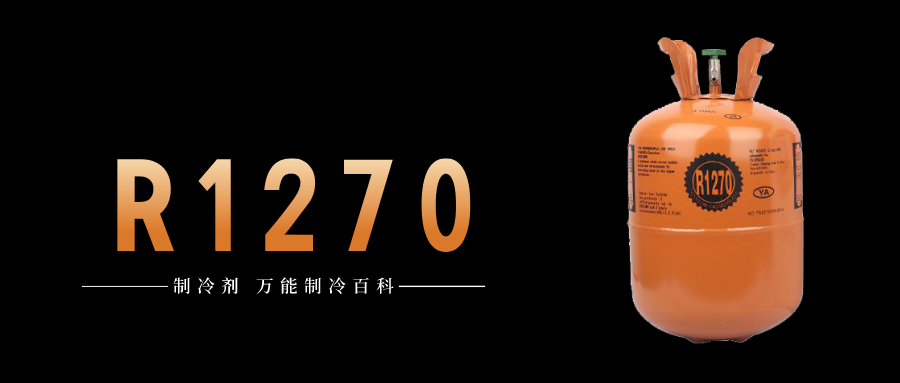 制冷剂R1270简介、用途、物理性质、技术指标及存储运输详细说明