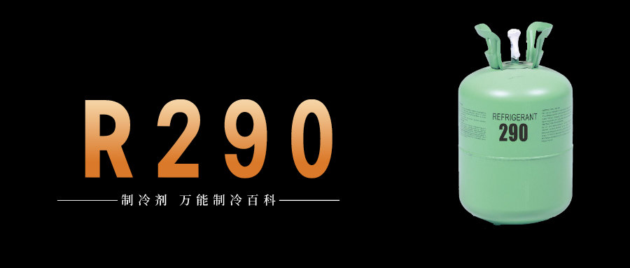 制冷剂R290简介、用途、物理性质、技术指标及存储运输详细说明
