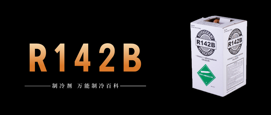 制冷剂R142b简介、用途、物理性质、技术指标及存储运输详细说明