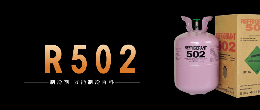 制冷剂R502简介、用途、物理性质、技术指标及存储运输详细说明
