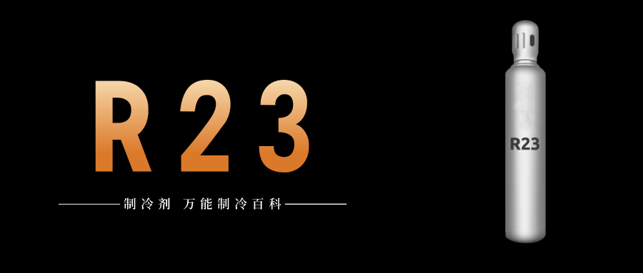 制冷剂R23简介、用途、物理性质、技术指标及存储运输详细说明