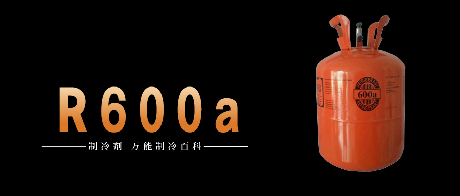 制冷剂R600a简介、用途、物理性质、技术指标及存储运输详细说明