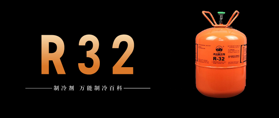 制冷剂R32简介、用途、物理性质、技术指标及存储运输详细说明