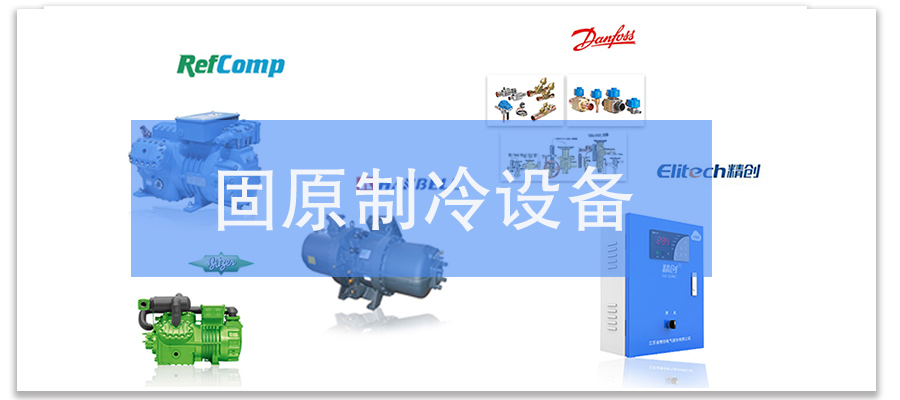 固原制冷设备厂家-万能制冷