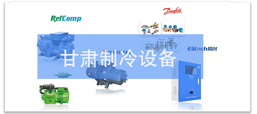 甘肃制冷设备厂-万能制冷