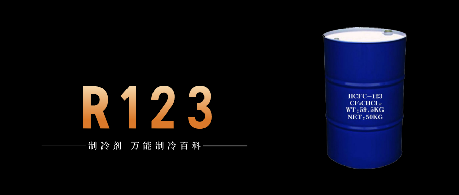 制冷剂R123简介、用途、物理性质、技术指标及存储运输详细说明