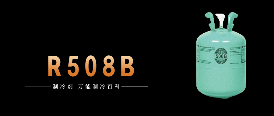 制冷剂R508B简介、用途、物理性质、技术指标及存储运输详细说明