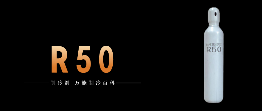 制冷剂R50简介、用途、物理性质、技术指标及存储运输详细说明