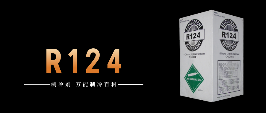 制冷剂R124简介、用途、物理性质、技术指标及存储运输详细说明