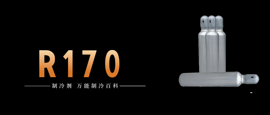 制冷剂R170简介、用途、物理性质、技术指标及存储运输详细说明