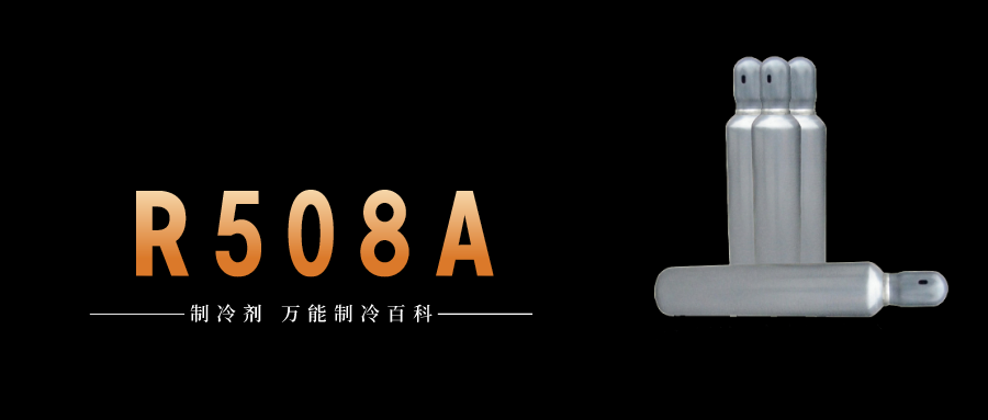制冷剂R508A简介、用途、物理性质、技术指标及存储运输详细说明