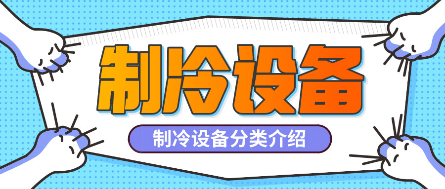 制冷设备是什么？制冷设备都有哪些分类？