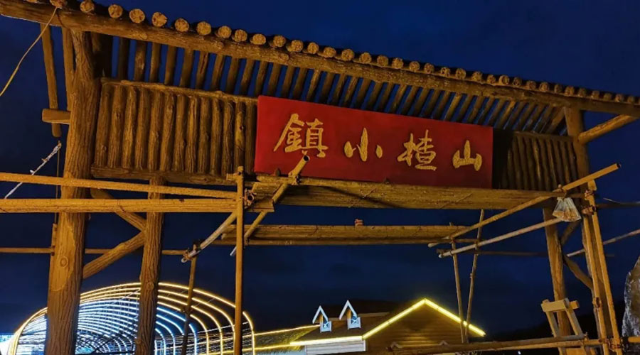山楂保鲜万博苹果版闪退
地山楂小镇