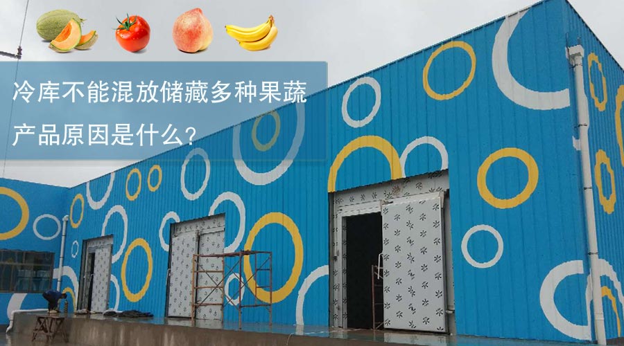 冷库不能混放储藏多种果蔬产品原因是什么？