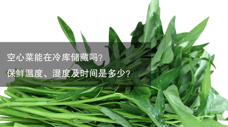 空心冷库保鲜温度、相对湿度及时间介绍