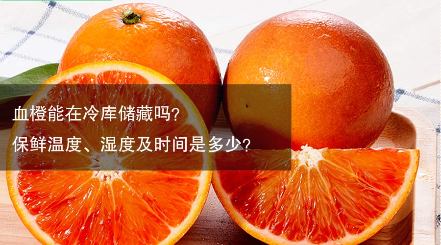 血橙冷库保鲜温度、相对湿度及贮藏时间介绍
