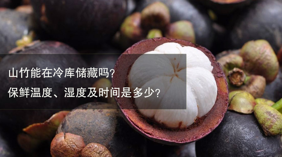 山竹冷库保鲜温度、相对湿度及贮藏时间介绍