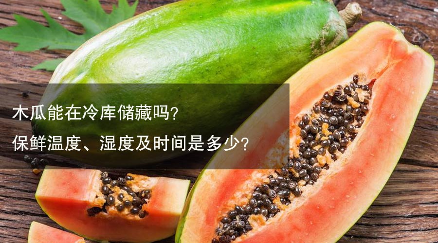 木瓜冷库保鲜温度、相对湿度及贮藏时间介绍