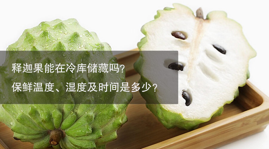 释迦果冷库温度、湿度及时间介绍