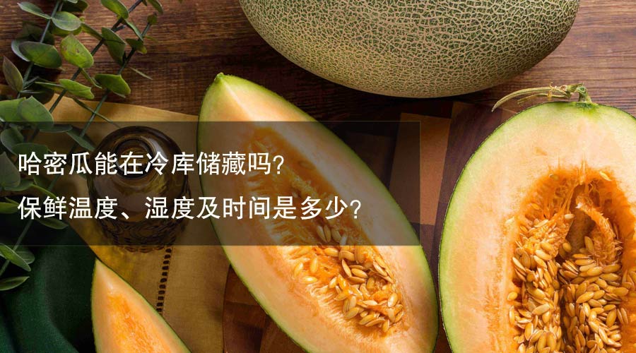 哈密瓜冷库保鲜温度、湿度及时间介绍