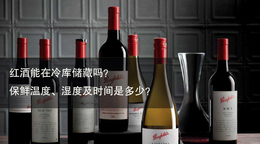 红酒冷库储藏保鲜温度、相对湿度及时间介绍
