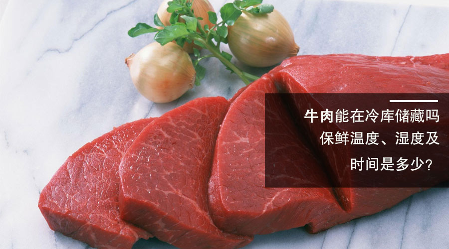 牛肉冷库保鲜温度、湿度及时间介绍
