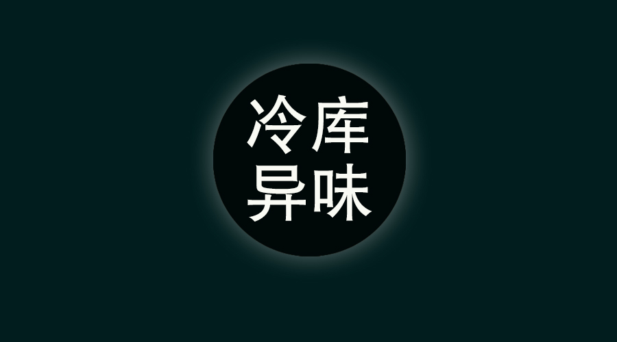 冷库异味怎样去除